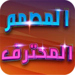 Logo of المصمم المحترف كتابة على الصور android Application 